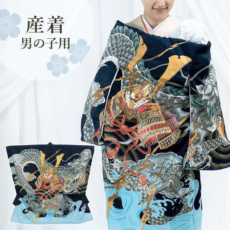 お宮参り 着物 男の子[兜に龍 紺色] 産着セット(紐付きの着物+長襦袢