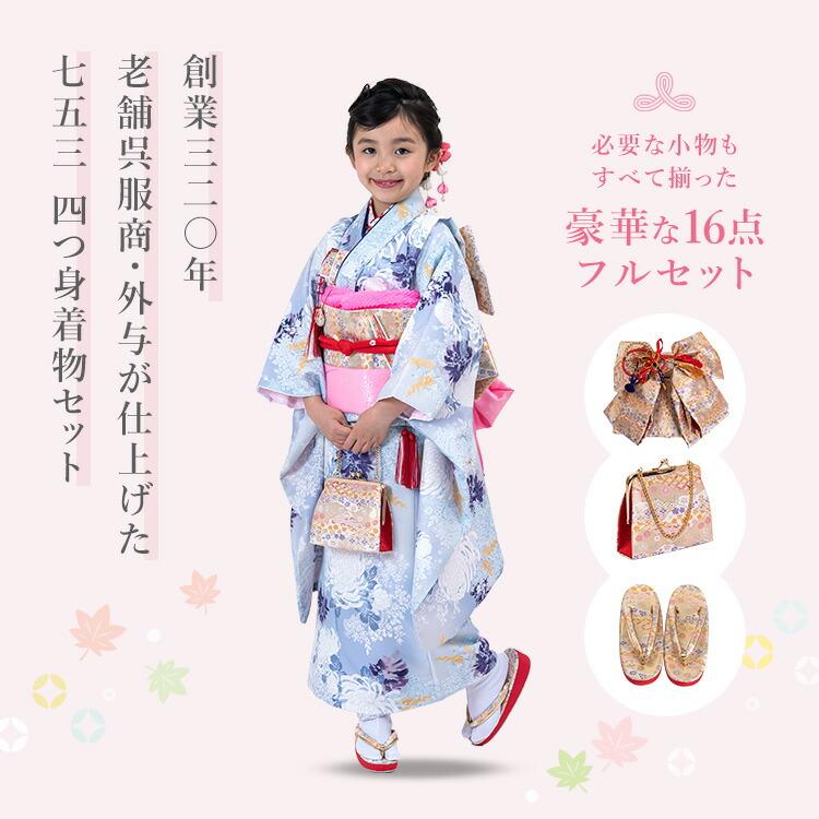 七五三 着物 7歳 四つ身セット(結び帯セット) 女の子 16点フルセット