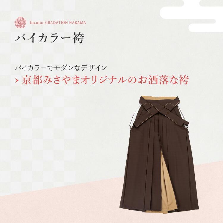 単品】 バイカラー袴 (切替え袴) 選べる9色 女性用行燈袴 選べる5