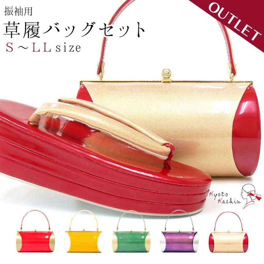 アウトレット 草履バッグセット 成人式 振袖 草履 バッグ セット