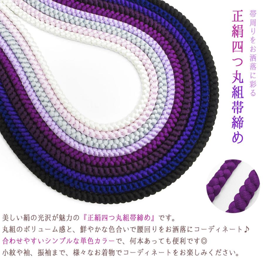 2本までメール便送料無料】高級 正絹四つ丸組紐 帯締め 絹100％ 伝統的