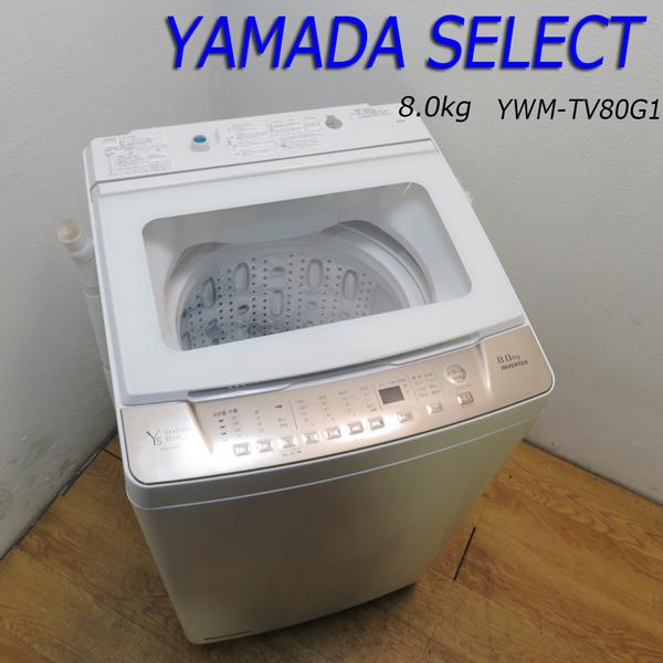 yselect 中古良品 8.0kg 縦型 全自動洗濯機 2021年製 YAMADASELECT