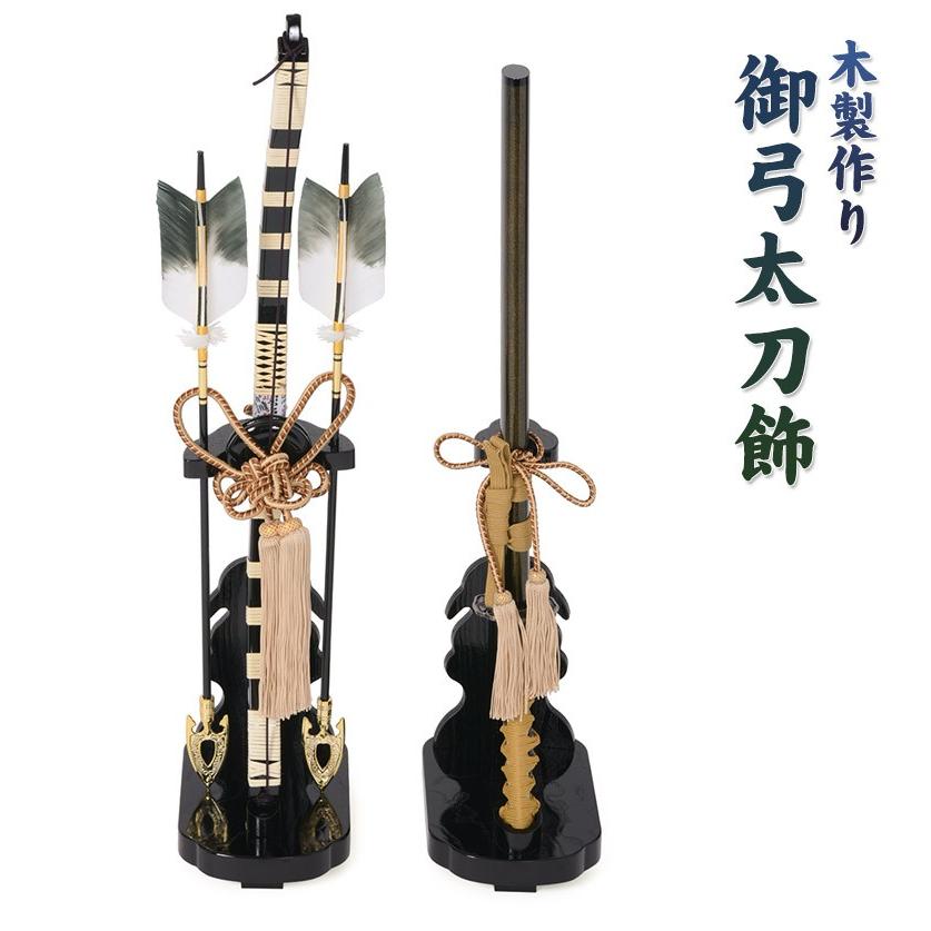 五月人形 高級御弓太刀揃 清玉作 五月人形 高級御弓太刀揃 清玉作