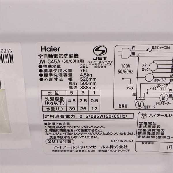Haier（ハイアール） 爆買 新生活応援 中古 洗濯機 一人暮らし 4.5kg