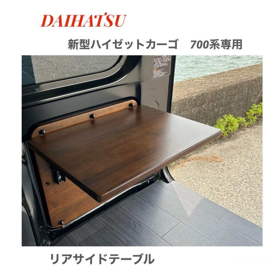ダイハツ ハイゼットカーゴクルーズ 700系 リアサイドテーブル 国内