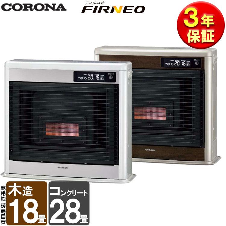 CORONA（コロナ） FF式ストーブ フィルネオ FIRNEO FF式 石油ストーブ
