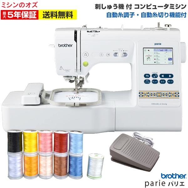 ブラザー工業 ミシン 初心者 ブラザー パリエ parie 刺繍ミシン