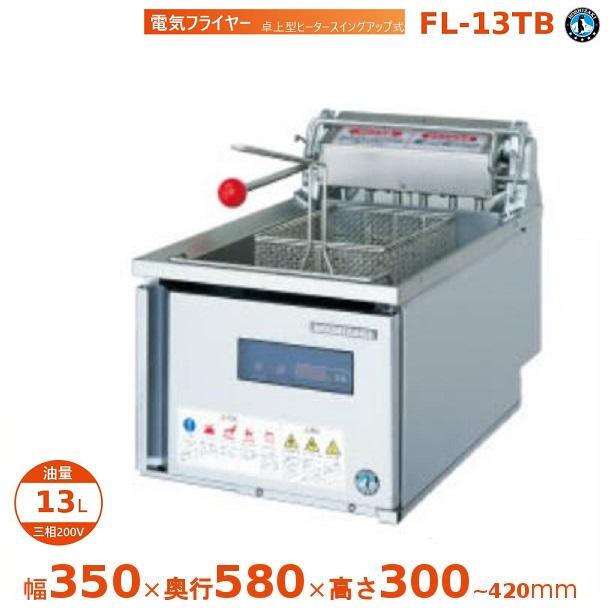 ホシザキ（HOSHIZAKI） 電気フライヤー FL-13TB 卓上形 ヒーター