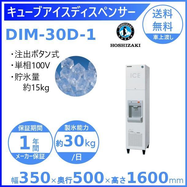 ホシザキ（HOSHIZAKI） キューブアイスディスペンサー DIM-30D-1 製氷