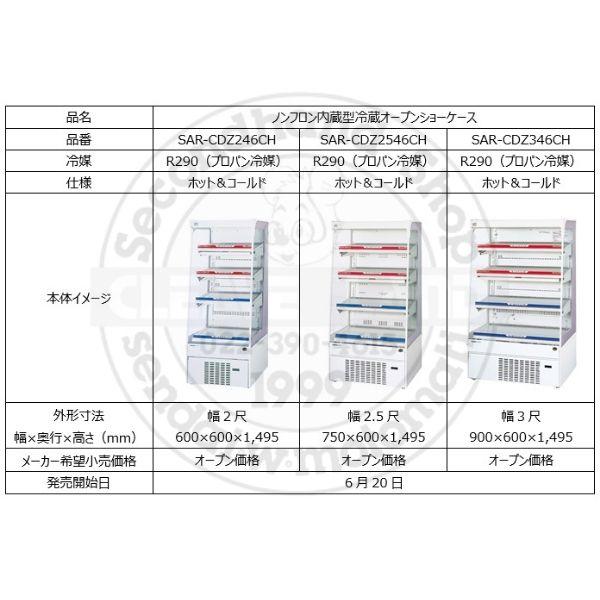 Panasonic（パナソニック） オープンショーケース SAR-CDZ346CH