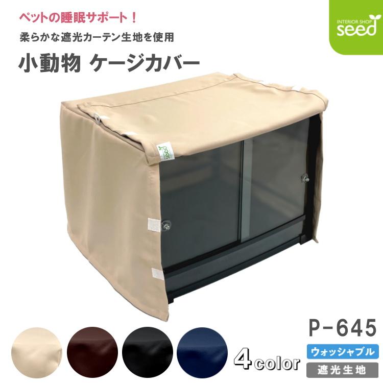爬虫類 小動物 ケージカバー 一級遮光 63×46×45 (全4色) フルダル