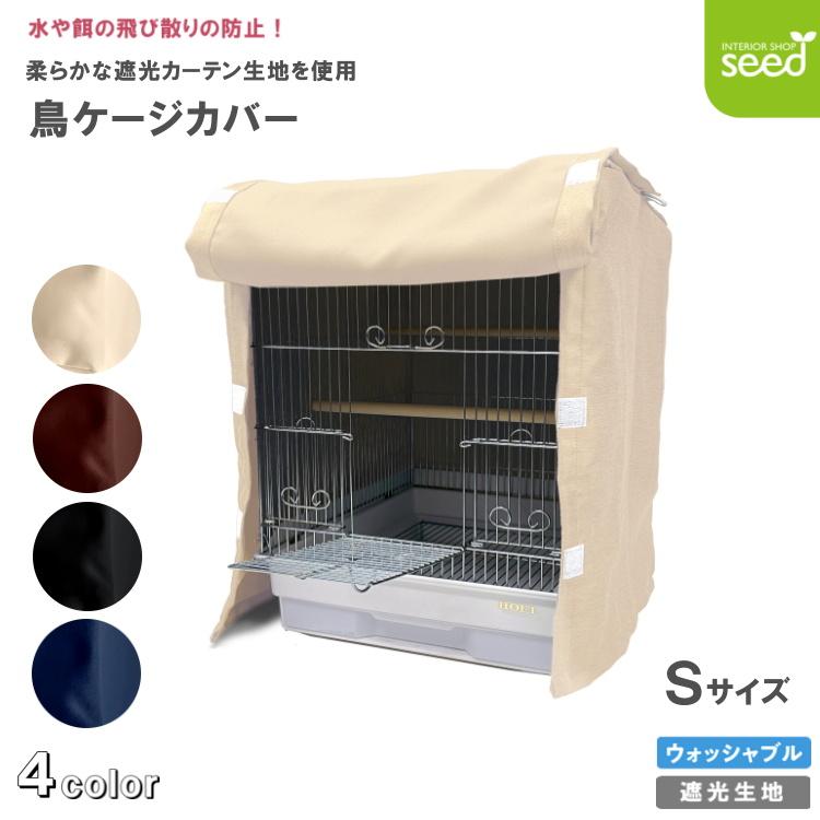 鳥かご ケージカバー 1級遮光 Sサイズ 38×40×44 全4色 フルダル 無地