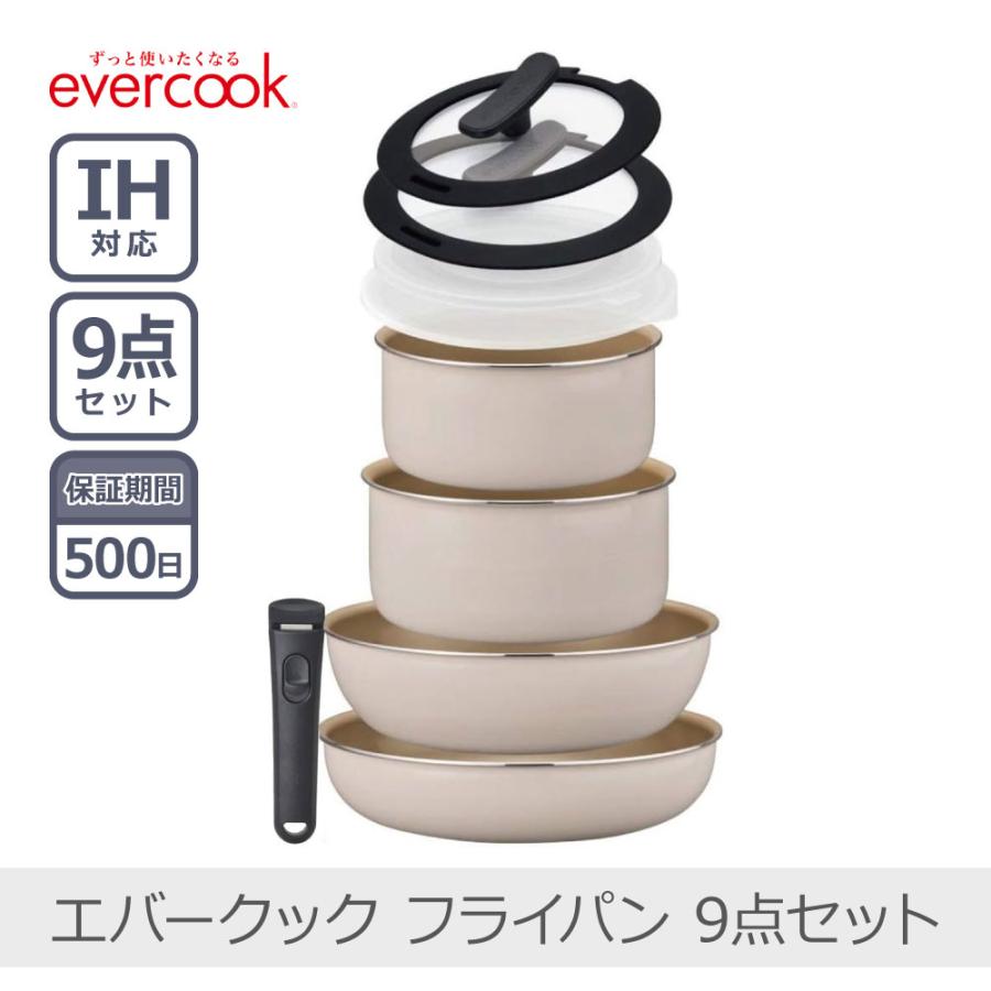 evercook 【500日保証】evercook エバークック EFIS9IV 着脱9点セット