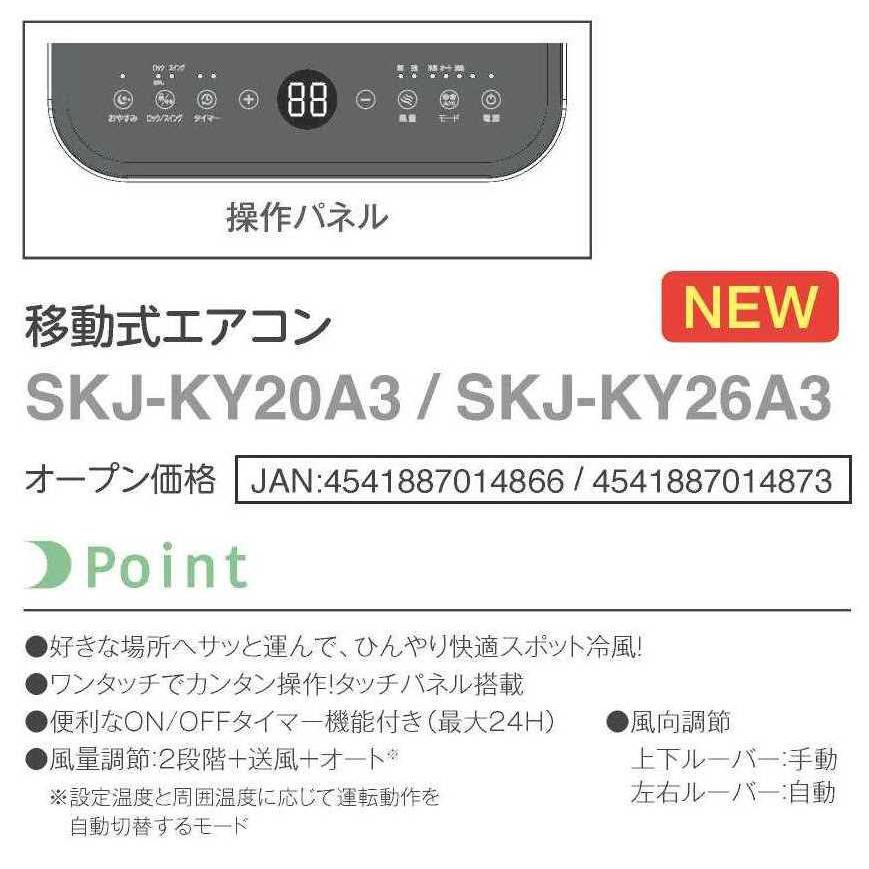 S.Kjapan 移動式エアコン 冷風機 SKJ-KY20A3 | 冷房能力1.8kW/2.0kW