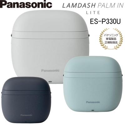 ラムダッシュ パナソニック パームイン LITE 3枚刃 ES-P330U 全3色 お