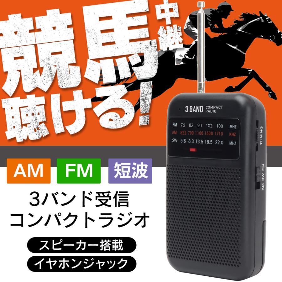 短波ラジオ 3バンド 競馬 FM/AM/SW ポータブル 小型多機能 防災ラジオ