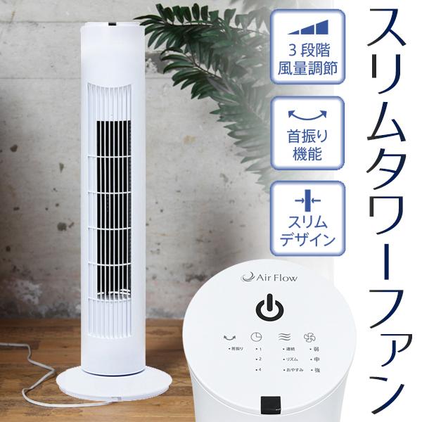 タワーファン リモコン付き 扇風機 スリムファン 冷風機
