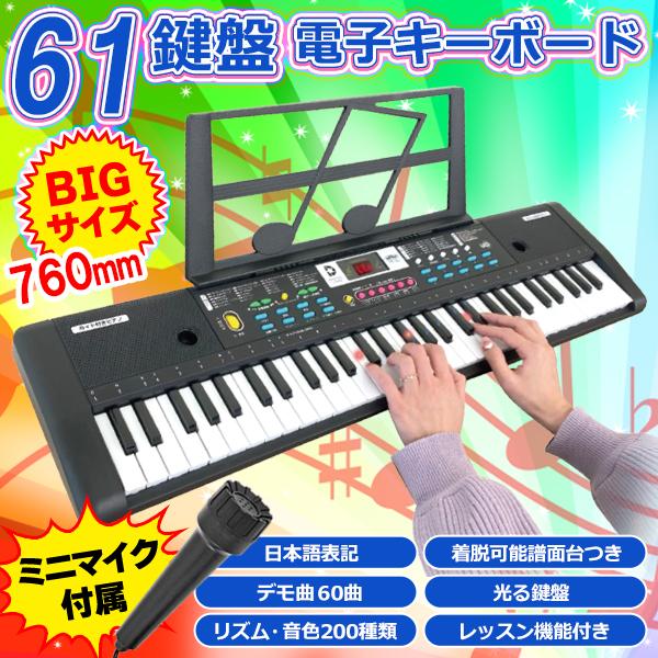 キーボード ピアノ 61鍵盤 和音 リズム/音色200種 マイク付き 楽器