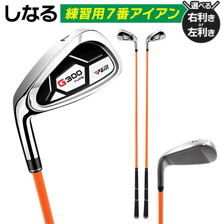 アイアン 練習用 ゴルフ スイング しなるシャフト 7番アイアン 右利き
