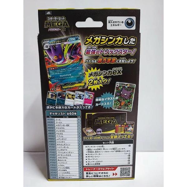 ポケモンカードゲーム MEGA「スターターセットMEGA メガゲンガーex