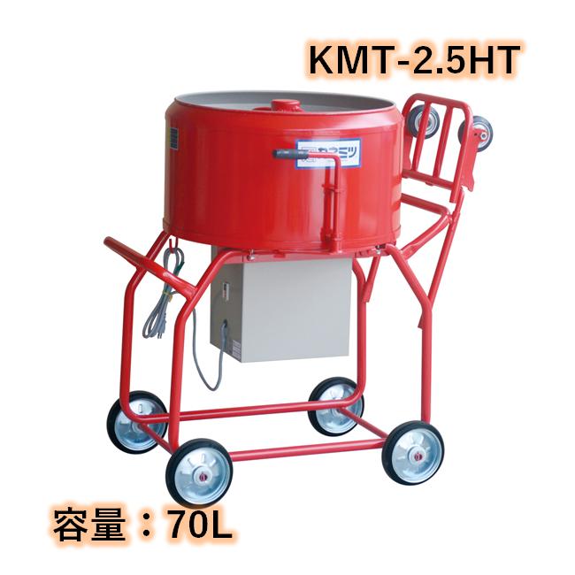 モルタルミキサー 楽太郎 シューター付 容量70L 750W カネミツ KMT-2.5