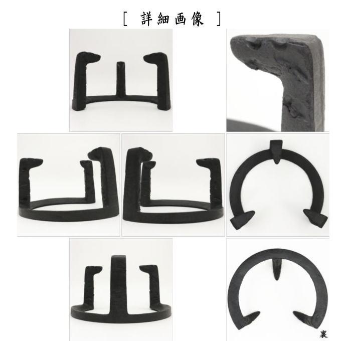 茶道具 五徳 風炉用 虫喰 7寸 菊池政光作 尺一サイズの風炉用 茶道