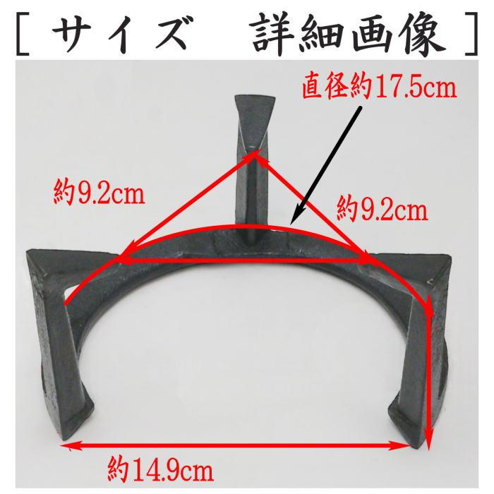 茶道具 五徳 風炉用 小 6寸 立礼用 瓶掛用 茶道 : 茶道具いまや静香園