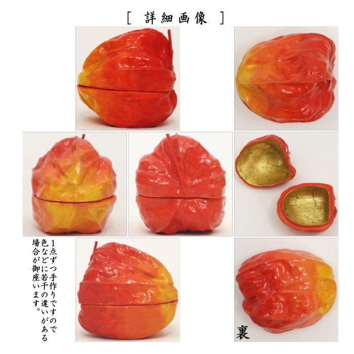 茶道具 香合 乾漆 酸漿 鬼灯 ほおずき 畦地粒俵作 茶道 : 茶道具いまや