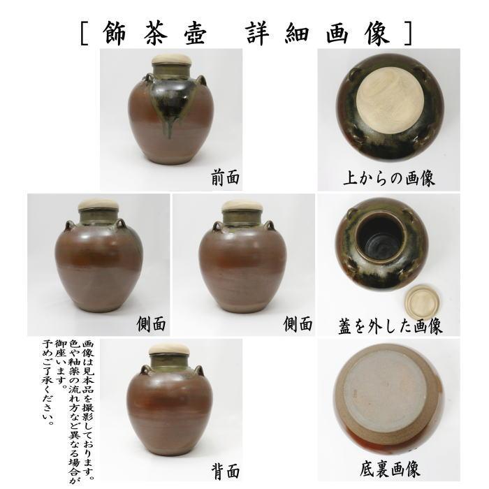茶道具 飾茶壺 飾壺 丹波焼き 立杭焼き 市野信水窯 口覆仕服 網 飾り紐