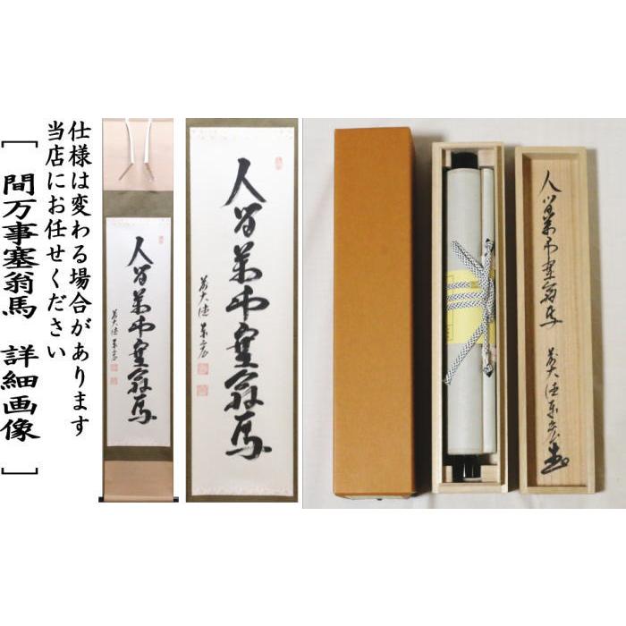 茶道具 掛軸 掛け軸 一行 人間万事塞翁馬 松涛泰宏筆 宗潤 まつな