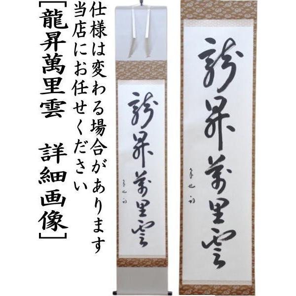茶道具 掛軸 掛け軸 一行 龍昇萬里雲 久田宗也筆 尋牛斎 : 茶道具