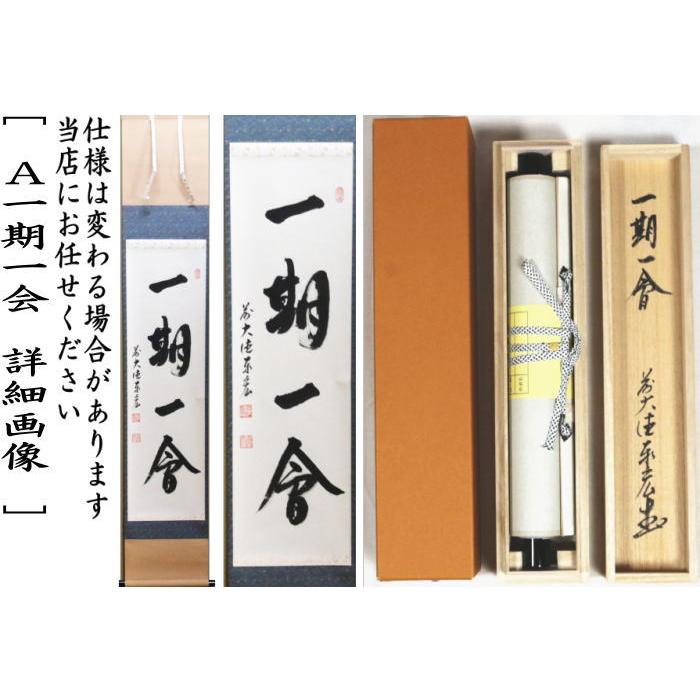 茶道具 掛軸 掛け軸 一行 一期一会又は喫茶去又は松樹千年翠 松涛泰宏