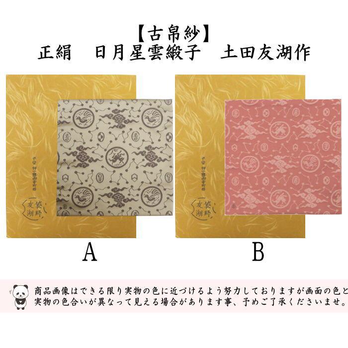 茶道具 古帛紗 正絹 日月星雲緞子 土田友湖作 千家十職 袋師 2種類より
