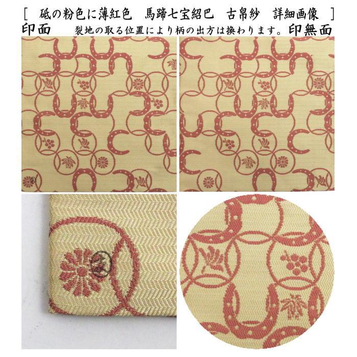 茶道具 古帛紗 干支 午 干支古帛紗 唐物帛紗 紹巴織り 正絹 馬蹄七宝