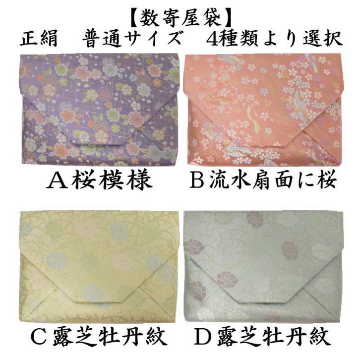 茶道具 数奇屋袋 数寄屋袋 普通サイズ 正絹 桜模様又は流水扇面に桜