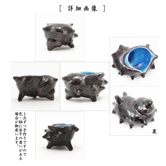 茶道具 蓋置 交趾焼 栄螺 中村翠嵐作 交趾焼き さざえ サザエ 茶道