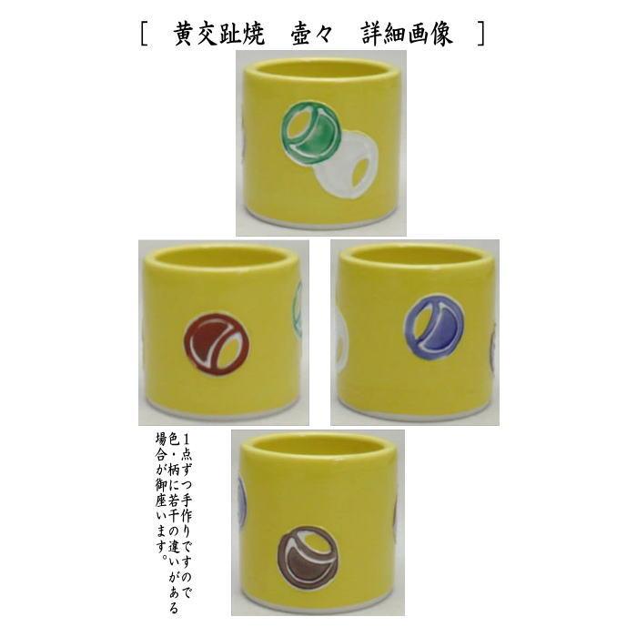 茶道具 蓋置 黄交趾焼き 竹模様又は竜田川又は壺々 柴山弘二作 黄交趾