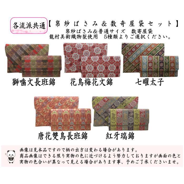 茶道具 帛紗ばさみ＆数寄屋袋 2点同柄セット 帛紗ばさみ＆普通サイズ