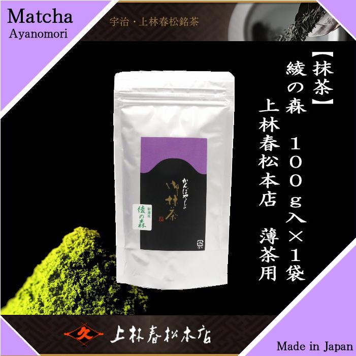 抹茶 綾の森 100g入り 上林春松本店 袋入り 薄茶用 Matcha kannbayasi
