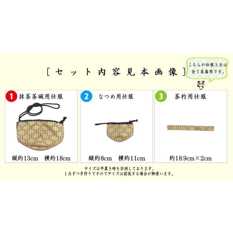 茶道具 茶箱道具 仕服 仕覆 三つ組仕服 正絹 大徳寺木瓜 茶道 : 茶道具