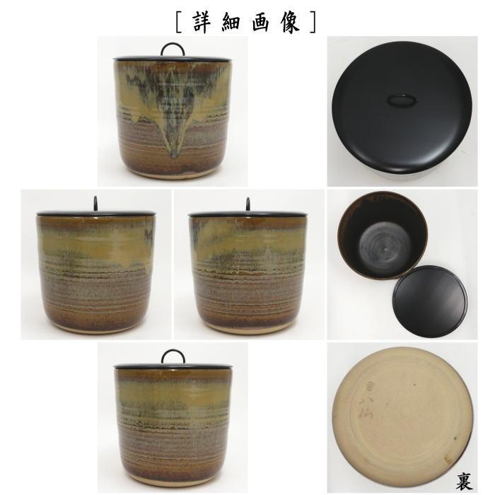 茶道具 水指 水差し 高取焼き 丸 一重口 高取八仙作 塗蓋 高取焼
