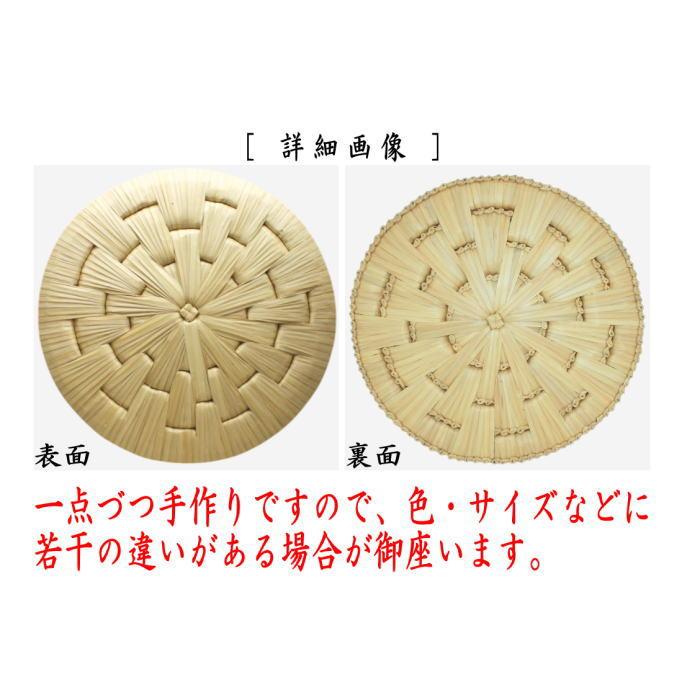 茶道具 水屋道具 待合用具 円座 尺一 菅製 5枚セット 五枚セット 5枚組