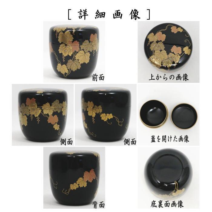 中古 茶道具 なつめ お薄器 大棗 黒塗り 蔦蒔絵 前端春斎作 黒塗