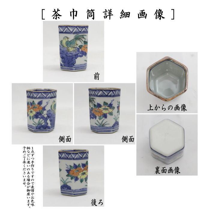 煎茶道具 盆巾筒 茶巾筒 色絵花鳥 六角 高野昭阿弥作 : 茶道具いまや