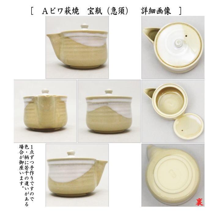 煎茶道具 煎茶器 煎茶器セット 萩焼き ビワ萩焼き又は姫萩焼き 深川本