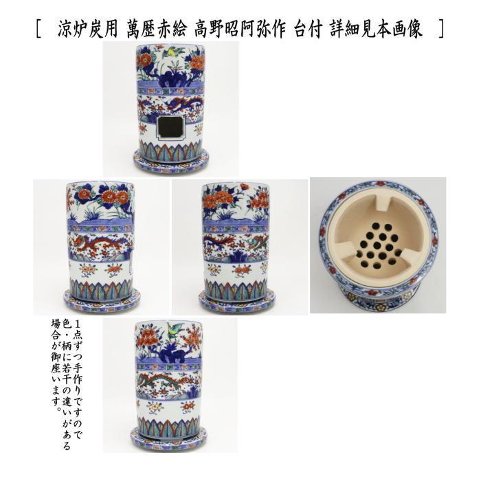 煎茶道具 涼炉 萬歴赤絵 高野昭阿弥作 炭用台付 茶道 : 茶道具いまや