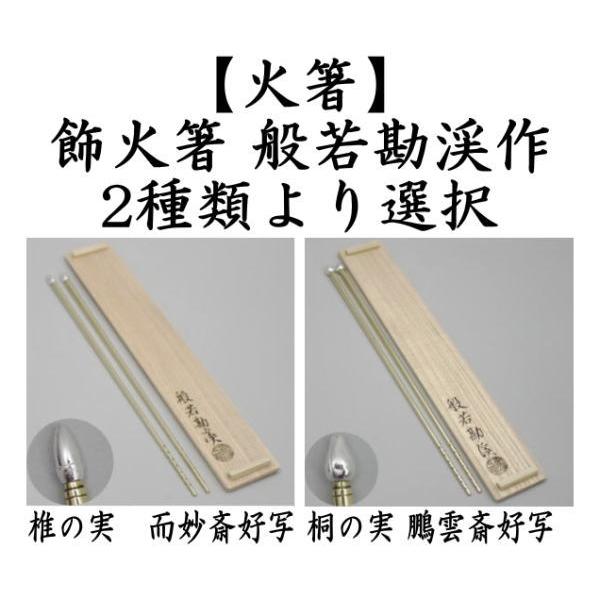 茶道具 炭道具 飾火箸 飾り火箸 椎の実 表千家 而妙斎好写し又は桐の実