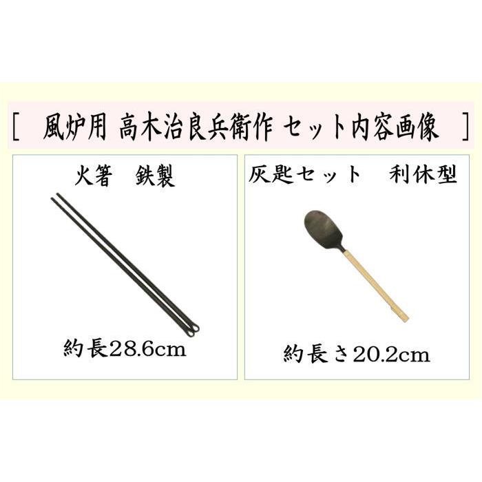 茶道具 炭道具 火箸 灰匙 鉄火箸＆灰匙セット 利休型 風炉用 高木治良
