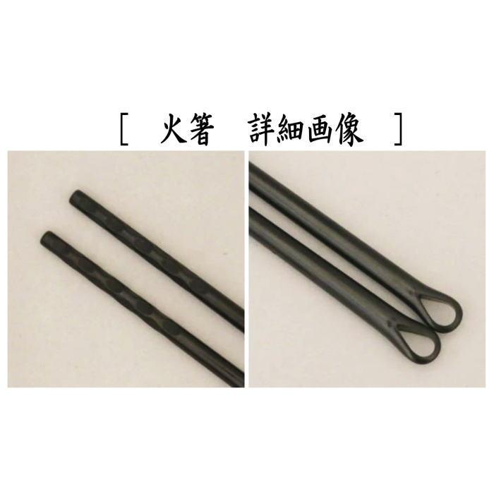 茶道具 炭道具 火箸 灰匙 鉄火箸＆灰匙セット 利休型 風炉用 高木治良