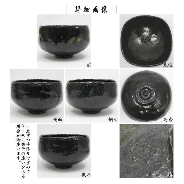 中古 茶道具 抹茶茶碗 黒楽茶碗 四方 2代 小西平内作 太閤窯 : 茶道具